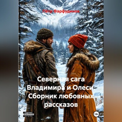 Обложка аудиокниги «Сборник любовных рассказов  Северная сага Владимира и Олеси»