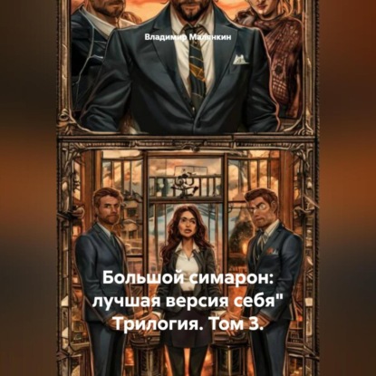 Обложка аудиокниги «Большой симарон: лучшая версия себя" Трилогия. Том 3.»