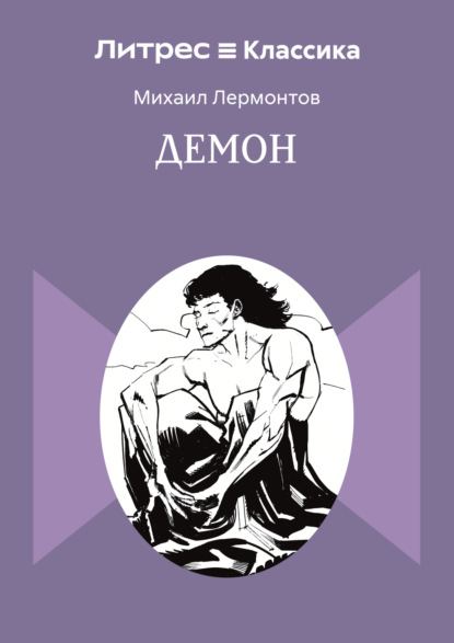 Демон