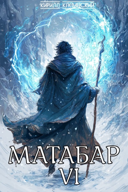 Матабар VI