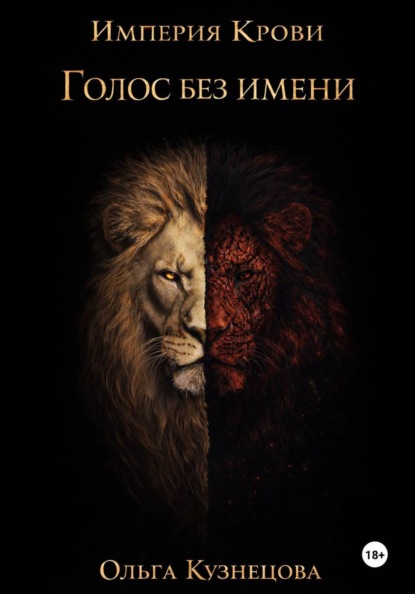 Голос без имени