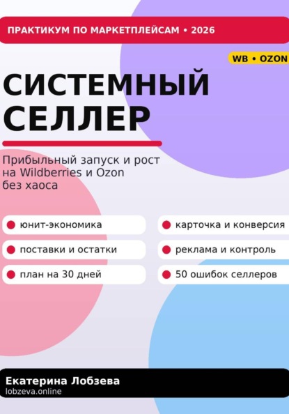 «Системный селлер. WB и Ozon без хаоса»