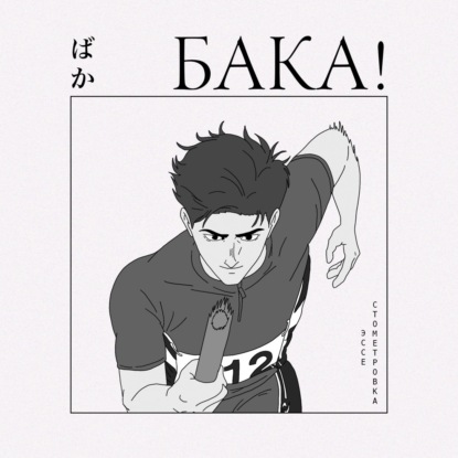 Стометровка — лучшее спортивное аниме года | Эссе