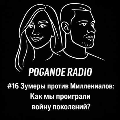 #16 Зумеры против Миллениалов: Как мы проиграли войну поколений?