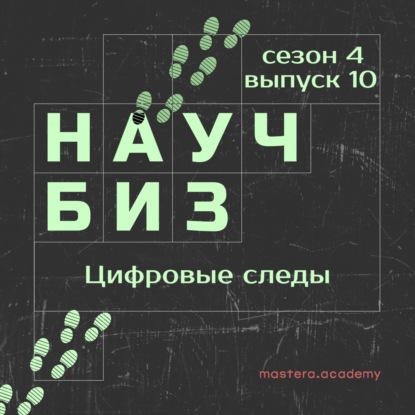 Что такое цифровые следы и кто на них зарабатывает