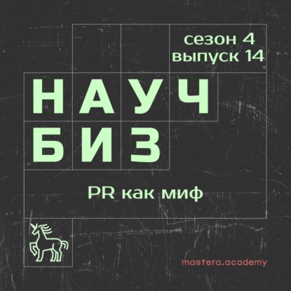 Как PR строит бизнес на мифах