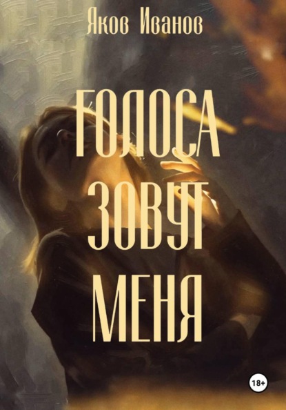 Голоса зовут меня