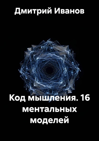 Код мышления. 16 ментальных моделей