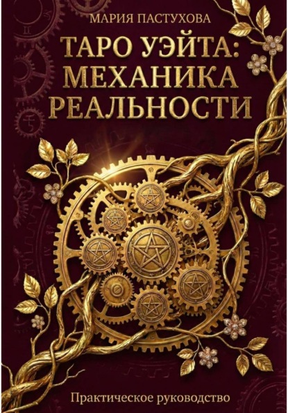Мария Пастухова Таро Уэйта: Механика Реальности