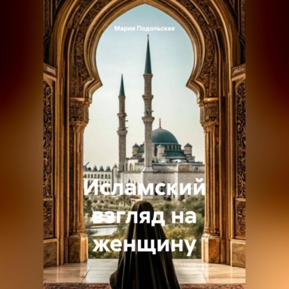 Исламский взгляд на женщину