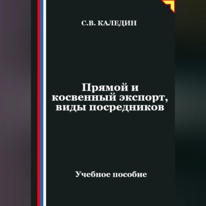 Прямой и косвенный экспорт, виды посредников