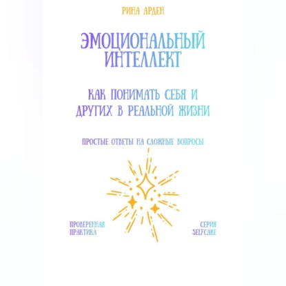

Эмоциональный интеллект: как понимать себя и других в реальной жизни