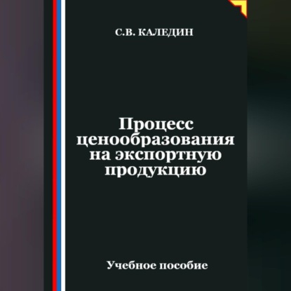 Процесс ценообразования на экспортную продукцию