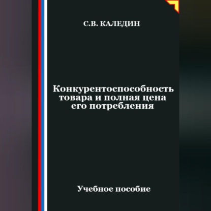 Конкурентоспособность товара и полная цена его потребления