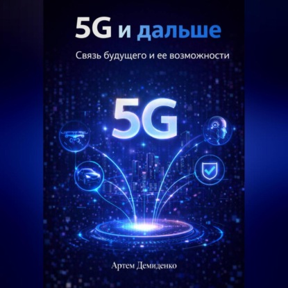 5G и дальше: Связь будущего и ее возможности