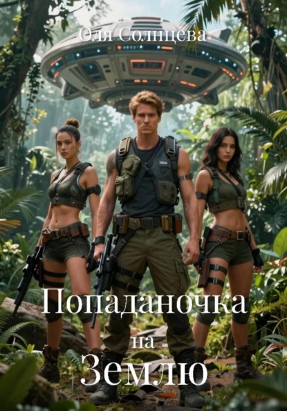 Попаданочка на Землю