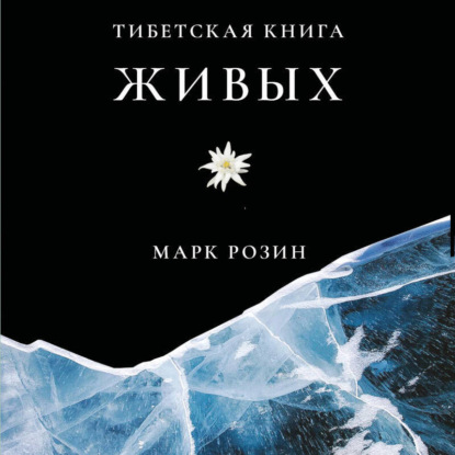 Тибетская книга живых