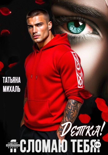 

Детка! Я сломаю тебя!