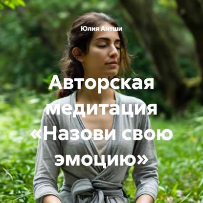 Авторская медитация «Назови свою эмоцию»