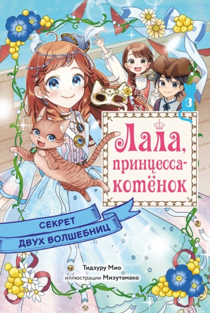 

Секрет двух волшебниц