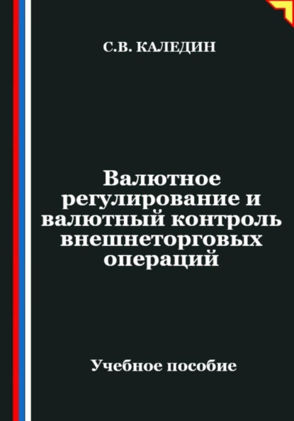 Валютное регулирование и валютный контроль внешнеторговых операций