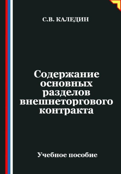Содержание основных разделов внешнеторгового контракта