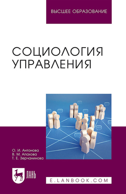 

Социология управления. Учебное пособие для вузов