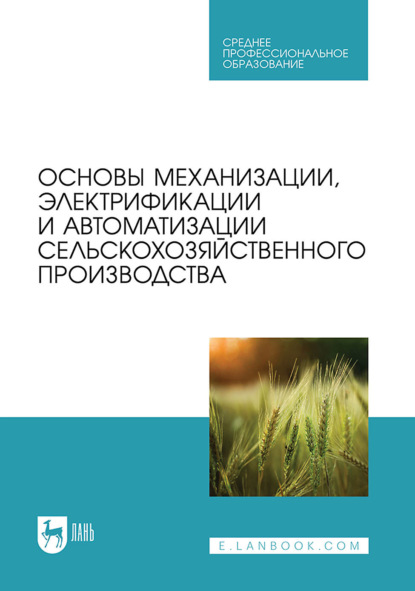 

Основы механизации, электрификации и автоматизации сельскохозяйственного производства. Учебник для СПО. 3-е издание, стереотипное