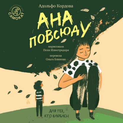 Ана повсюду