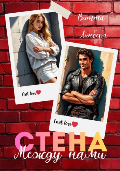 Стена между нами