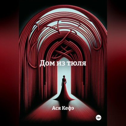 Дом из тюля