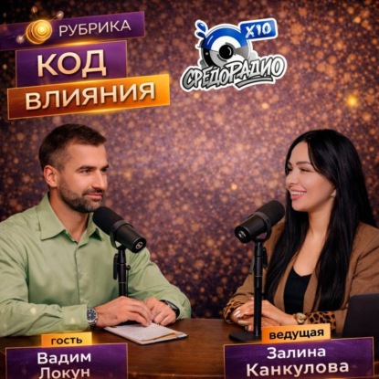 Код влияния с Залиной Канкуловой гость Вадим Локун