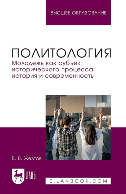 Политология. Молодежь как субъект исторического процесса: история и современность. Учебное пособие для вузов