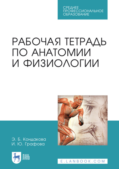 Рабочая тетрадь по анатомии и физиологии. Учебное пособие для СПО. 7-е издание, стереотипное