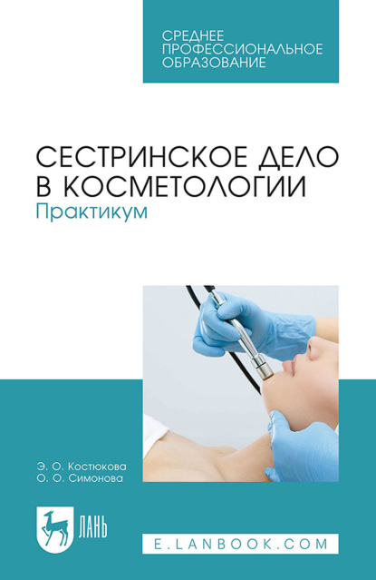 

Сестринское дело в косметологии. Практикум. Учебное пособие для СПО. 7-е издание, стереотипное