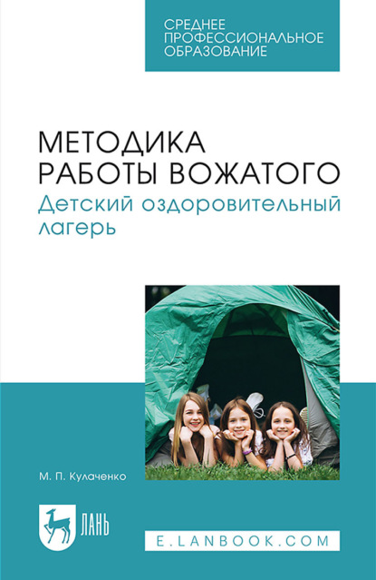 Методика работы вожатого. Детский оздоровительный лагерь. Учебник для СПО