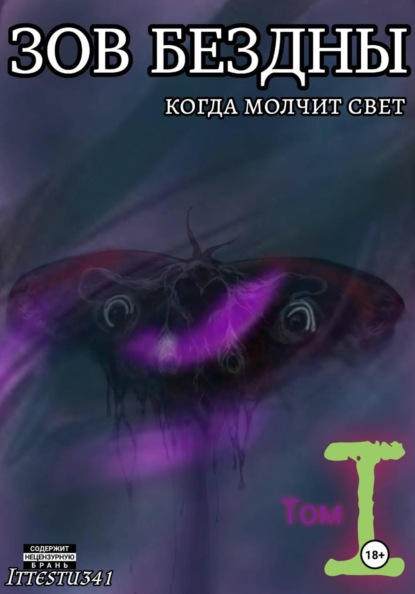 Зов Бездны: Когда молчит Свет