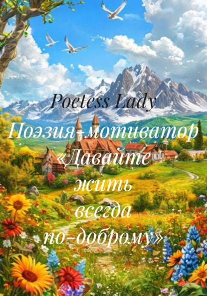 Поэзия-мотиватор «Жить всегда по-доброму»