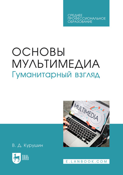 

Основы мультимедиа. Гуманитарный взгляд. Учебное пособие для СПО