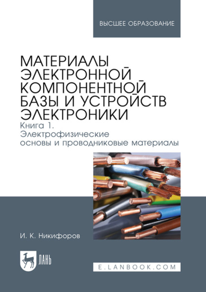 Материалы электронной компонентной базы и устройств электроники. Книга 1: Электрофизические основы и проводниковые материалы. Учебное пособие для вузов