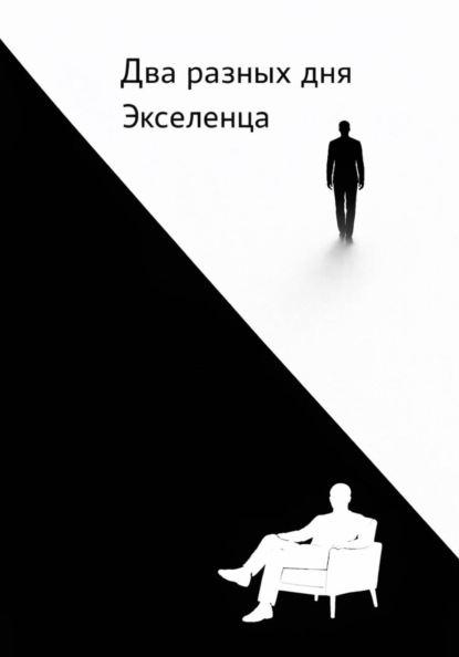 Георгий Фомичев Два разных дня Экселенца