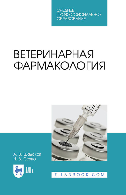 

Ветеринарная фармакология. Учебник для СПО. 6-е издание, стереотипное