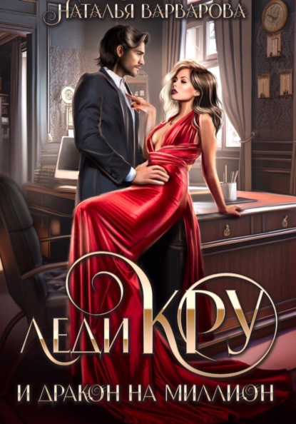 Леди Кру и дракон на миллион