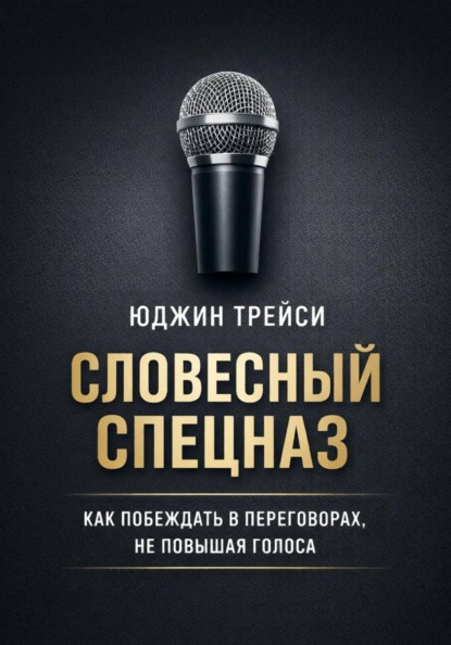 Словесный спецназ. Как побеждать в переговорах, не повышая голоса
