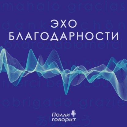 Сила несказанного: благодарность за тишину | Полли говорит