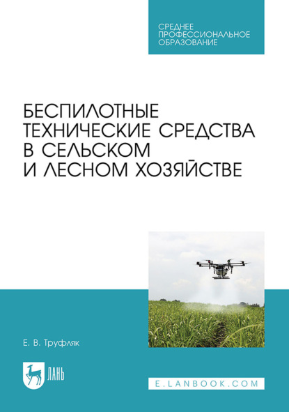 Беспилотные технические средства в сельском и лесном хозяйстве. Учебное пособие для СПО. 2-е издание, стереотипное