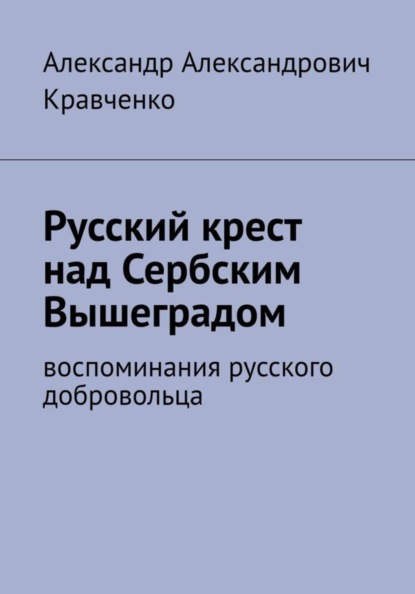 Русский крест над сербским Вышеградом
