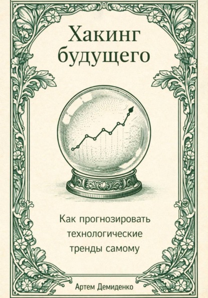 Хакинг будущего: Как прогнозировать технологические тренды самому