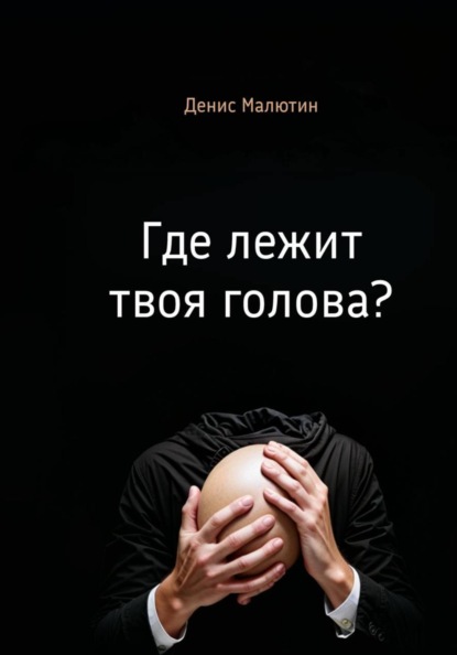 Где лежит твоя голова?