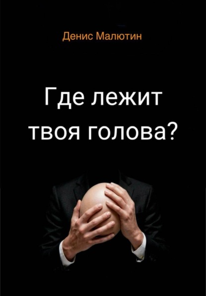 

Где лежит твоя голова